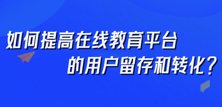 在線教育平臺的用戶留存和轉化