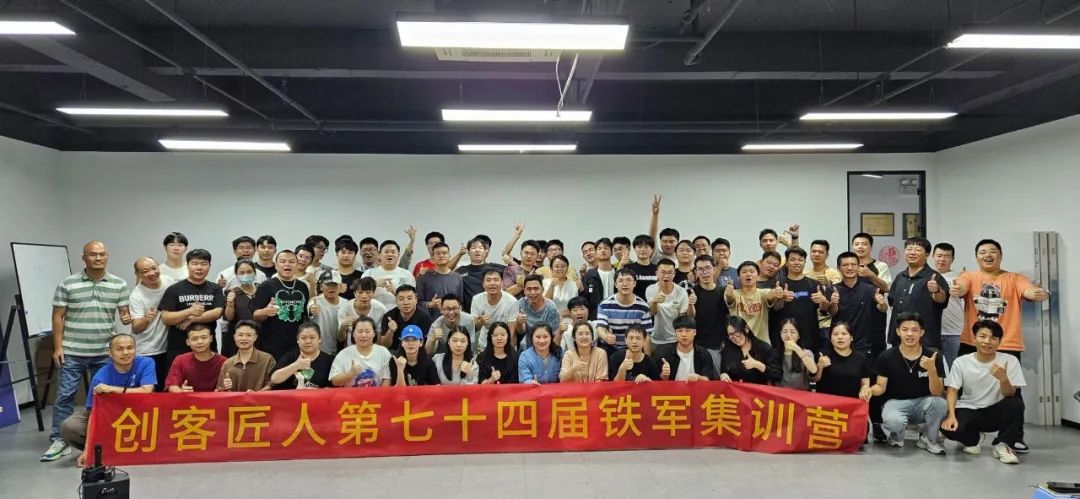 創客匠人第七十四屆鐵軍訓練營