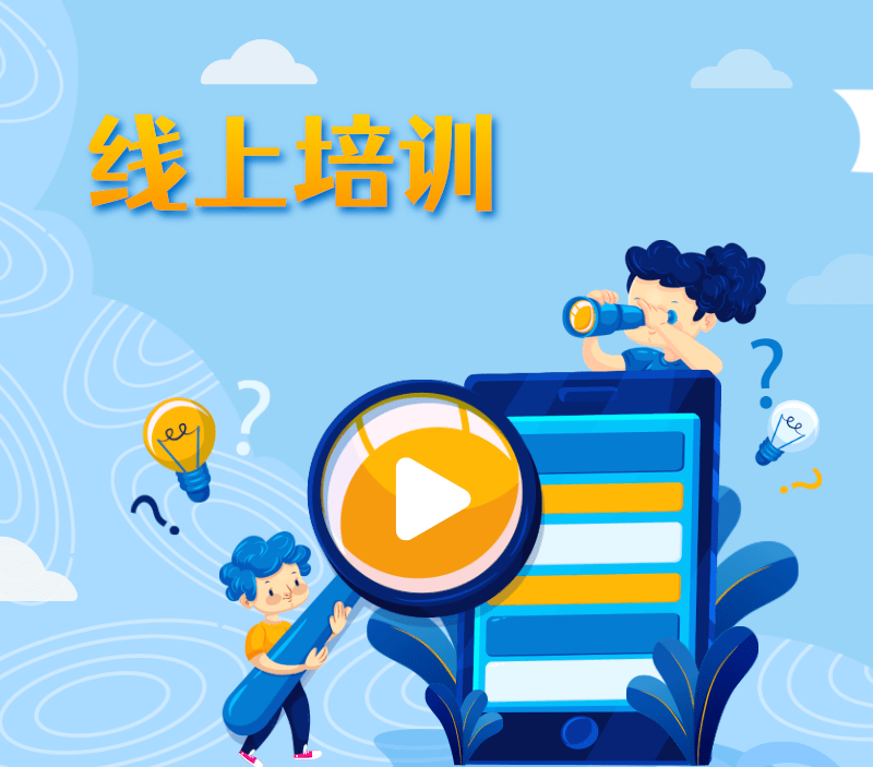線上培訓平臺