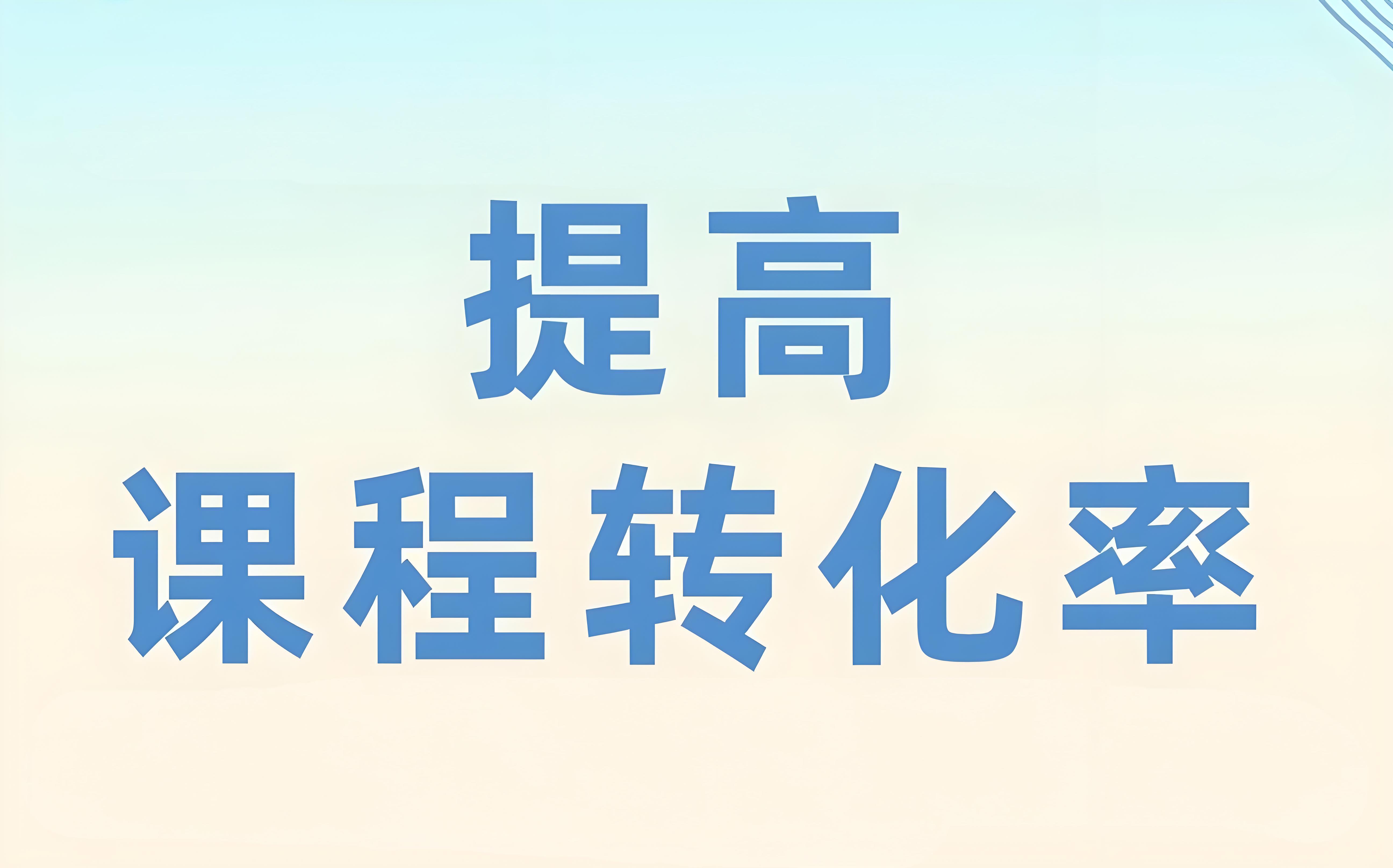 線上課程轉化.jpg