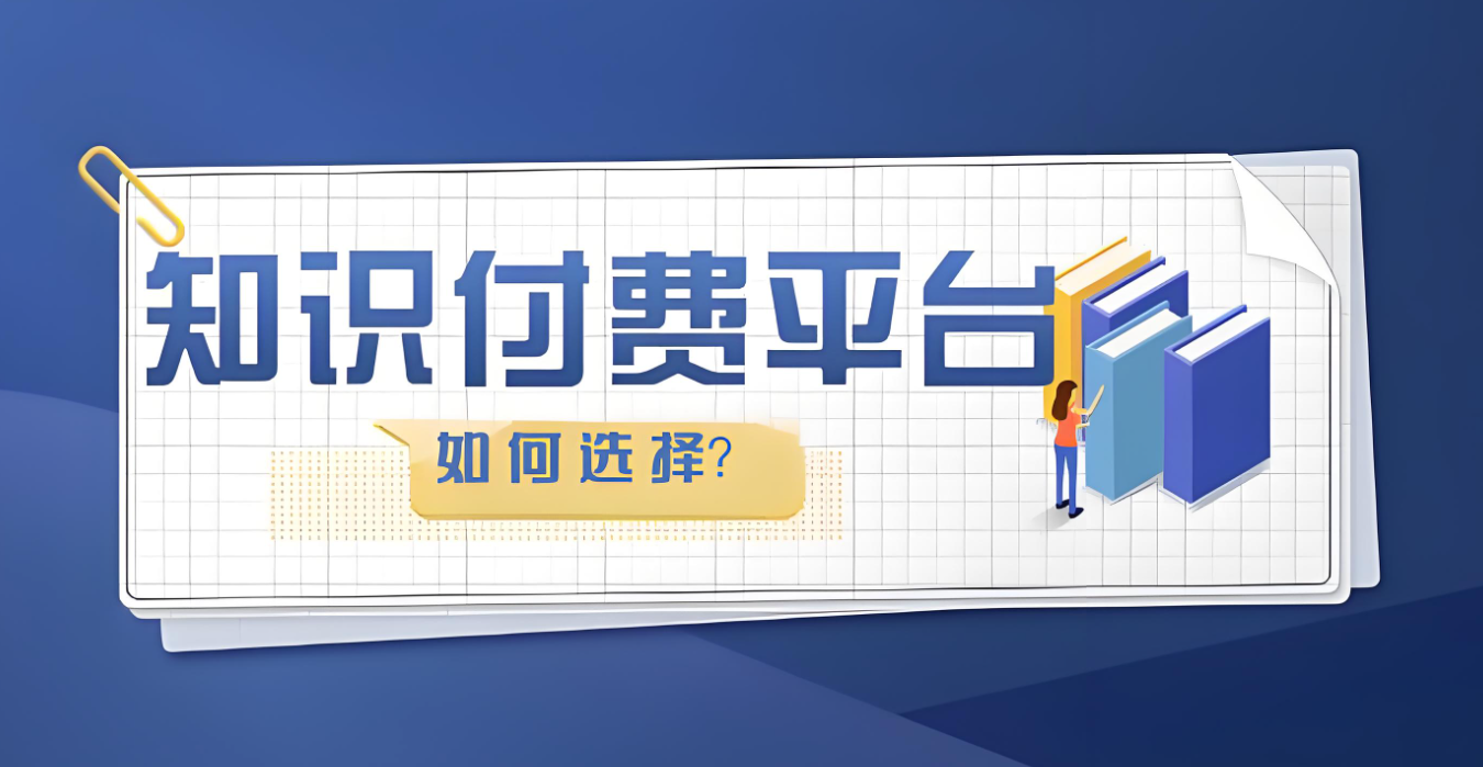 如何選擇知識(shí)付費(fèi)平臺(tái).jpg