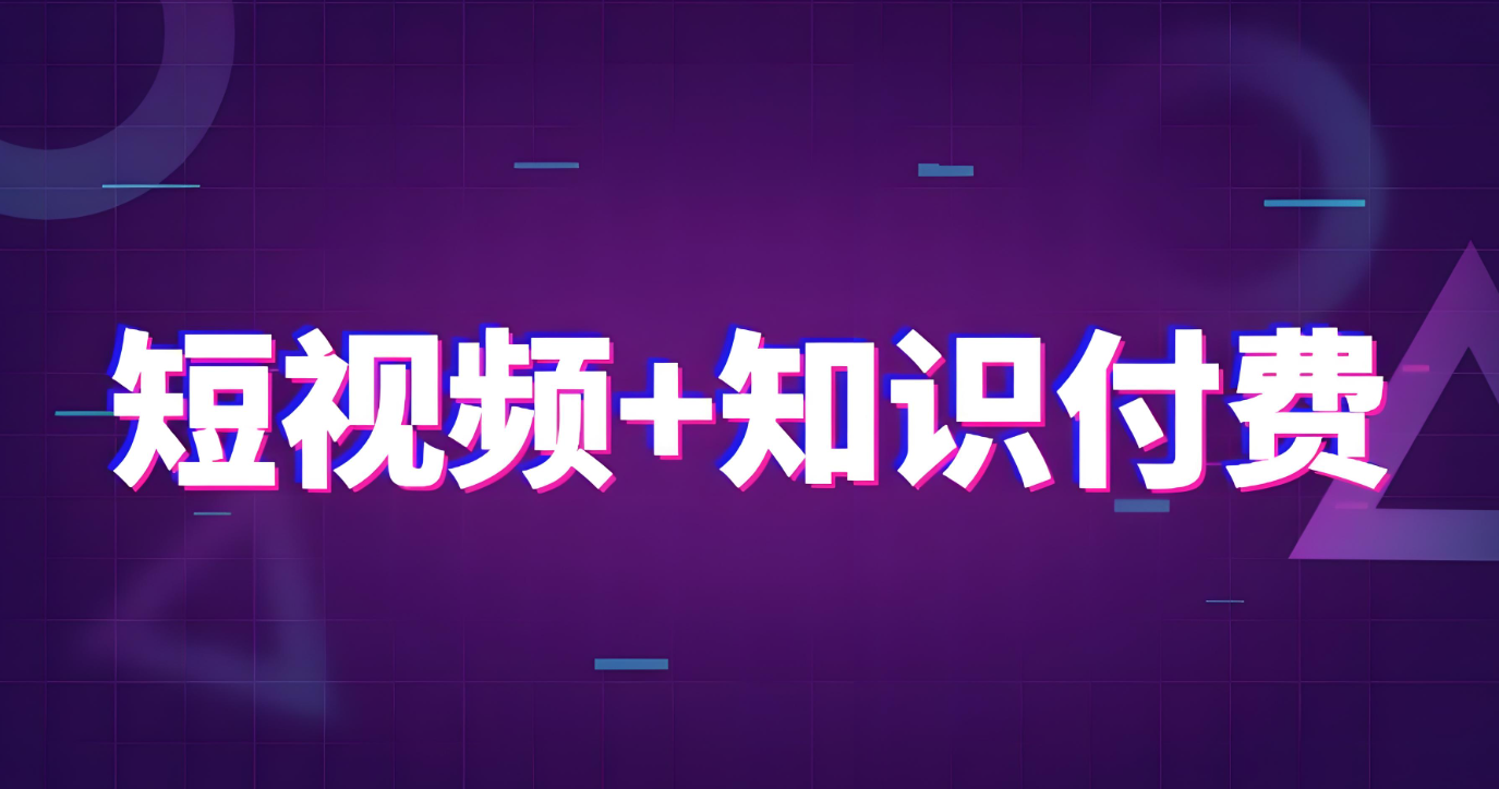 知識付費視頻.jpg