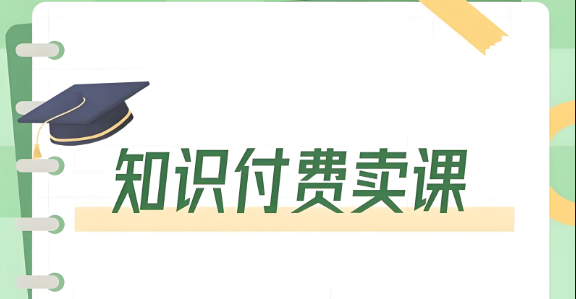 知識付費賣課.jpg