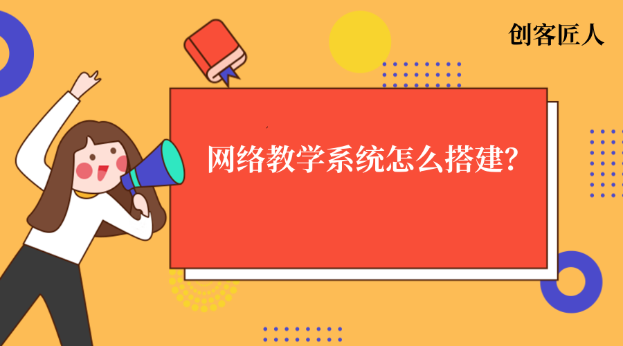 網絡教學系統搭建
