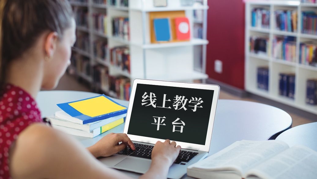 線上教學平臺