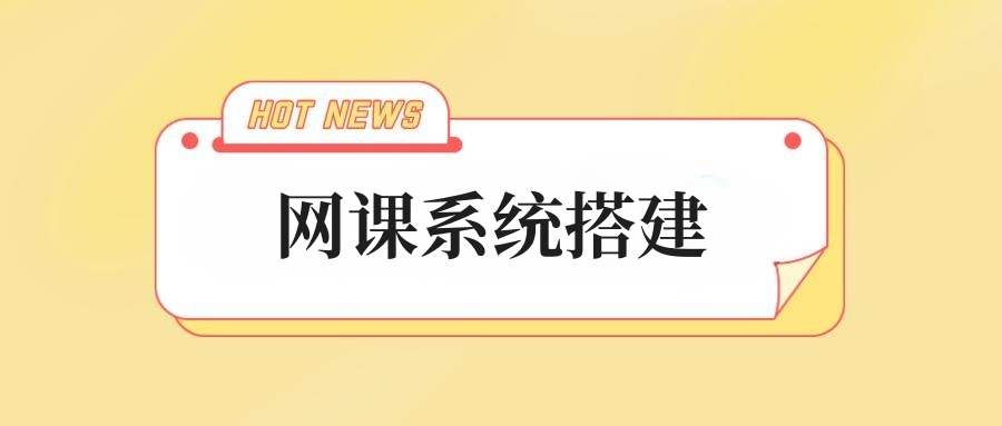 網課系統