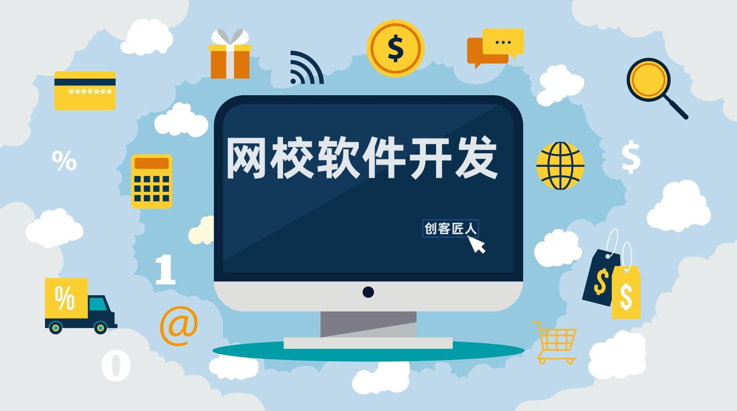 網校軟件開發