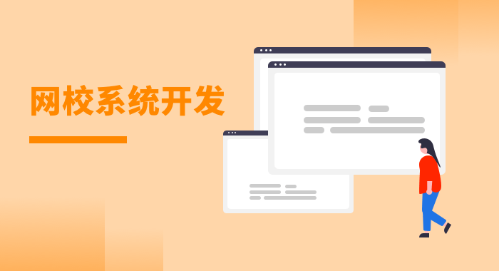 網校系統開發