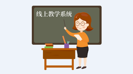 線上教學系統搭建