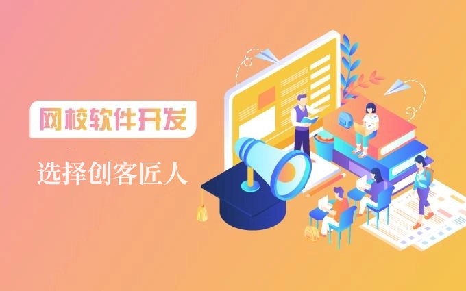 網校開發費用